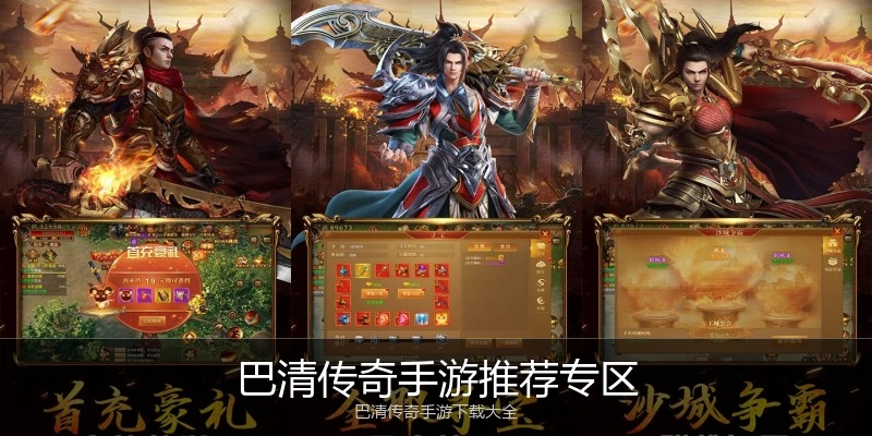 巴清传奇手游推荐专区