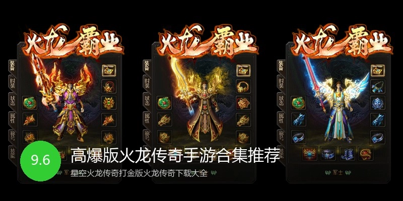 高爆版火龙传奇手游合集推荐