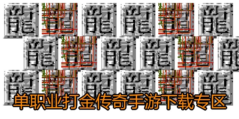 单职业打金传奇手游下载专区