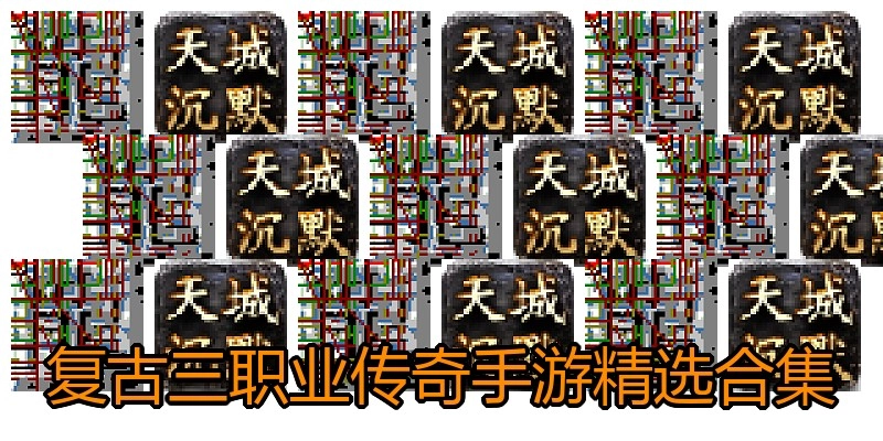复古三职业传奇手游精选合集