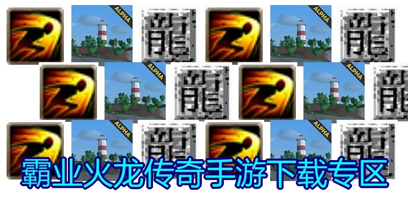 霸业火龙传奇手游下载专区