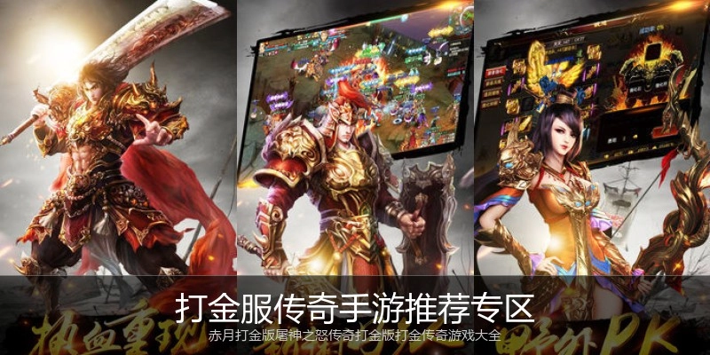 打金服传奇手游推荐专区