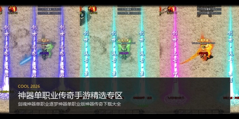 神器单职业传奇手游精选专区