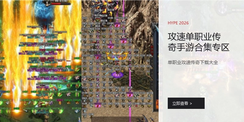 攻速单职业传奇手游合集专区