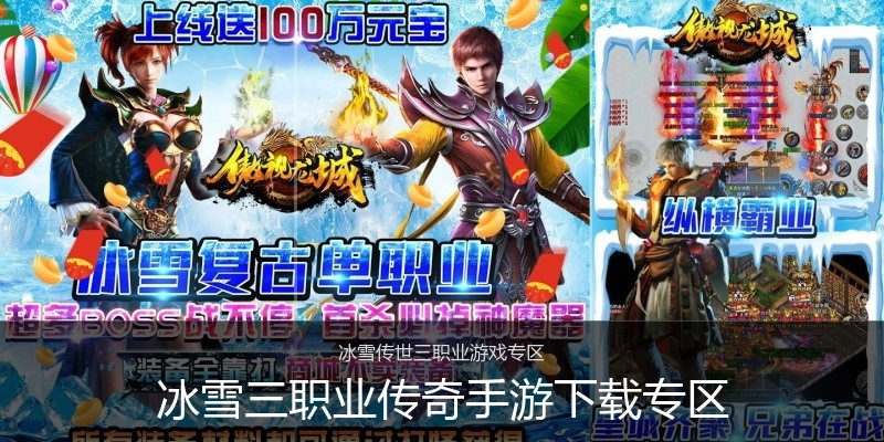 冰雪三职业传奇手游下载专区