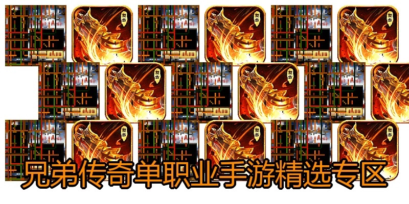 兄弟传奇单职业手游精选专区
