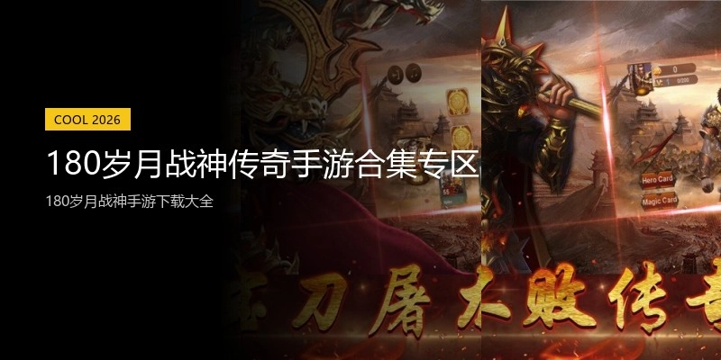 180岁月战神传奇手游合集专区