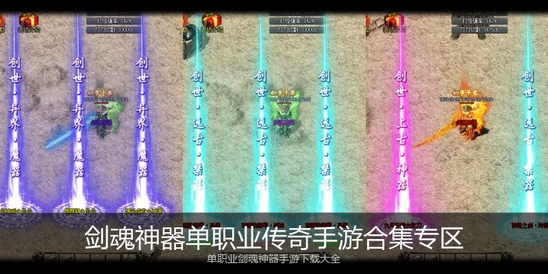 剑魂神器单职业传奇手游合集专区