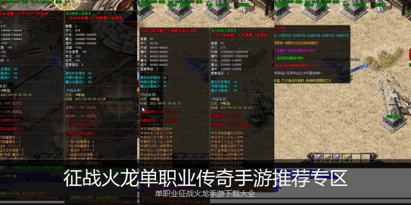 征战火龙单职业传奇手游推荐专区