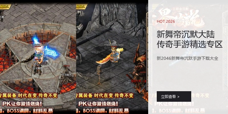新舞帝沉默大陆传奇手游精选专区
