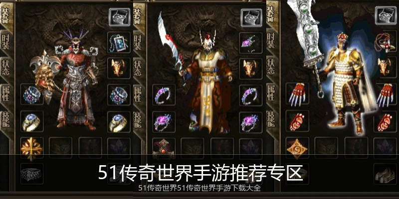 51传奇世界手游推荐专区