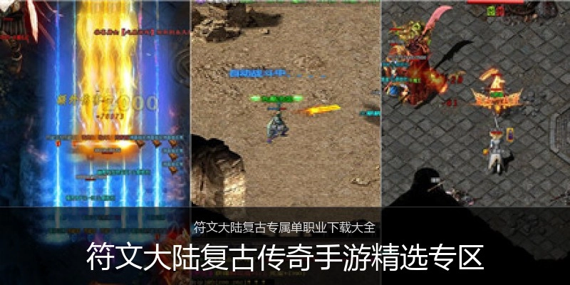 符文大陆复古传奇手游精选专区