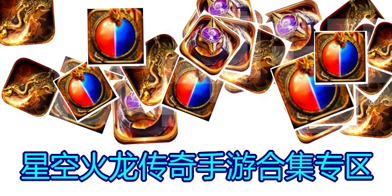 星空火龙传奇手游合集专区