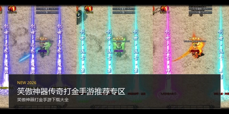 笑傲神器传奇打金手游推荐专区