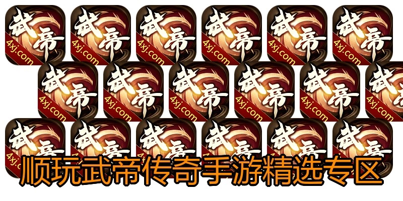 顺玩武帝传奇手游精选专区