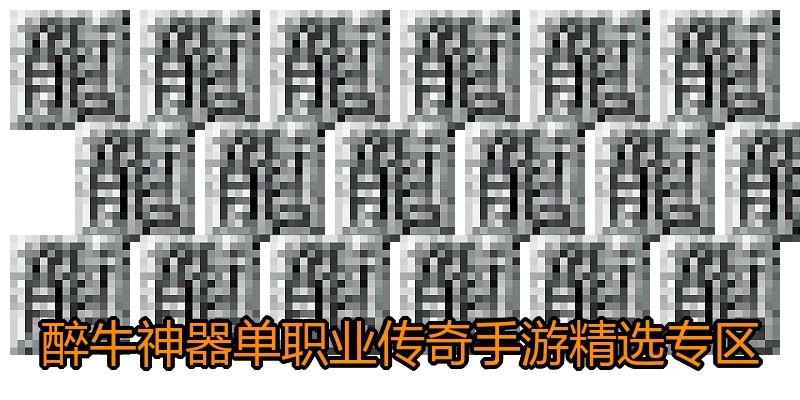 醉牛神器单职业传奇手游精选专区