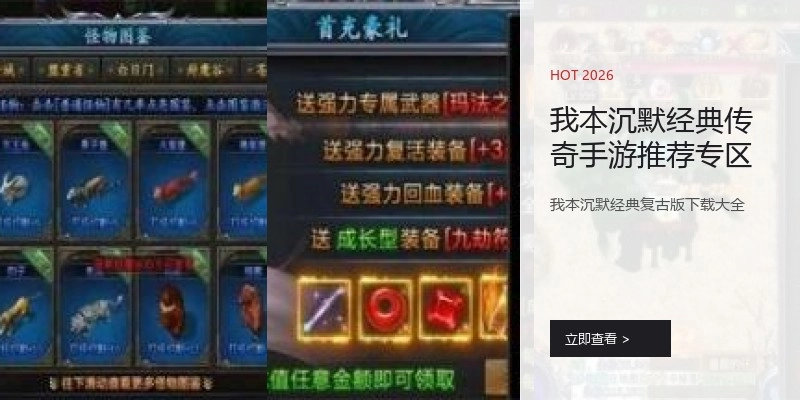 我本沉默经典传奇手游推荐专区