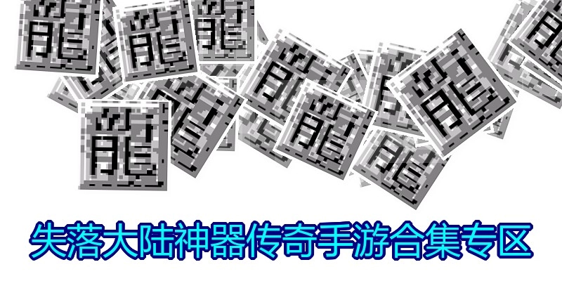 失落大陆神器传奇手游合集专区