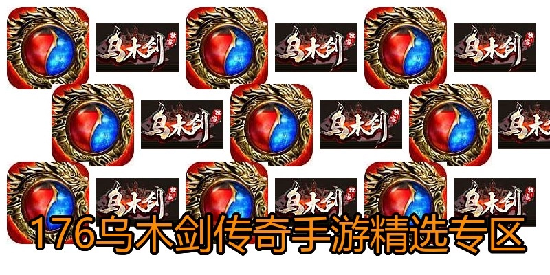 176乌木剑传奇手游精选专区