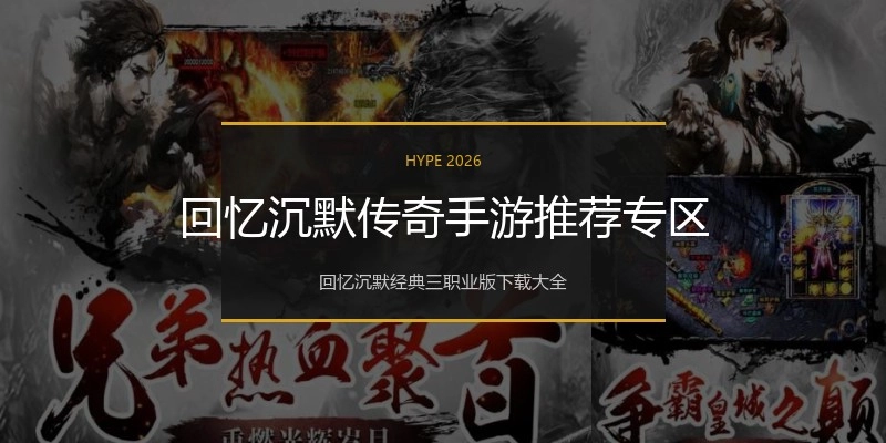 回忆沉默传奇手游推荐专区
