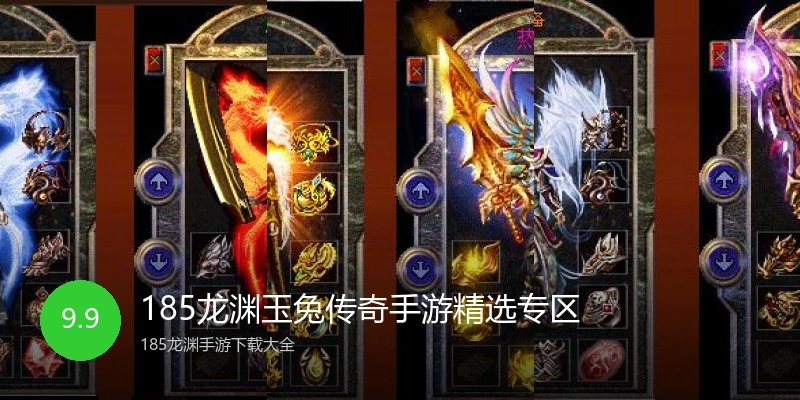 185龙渊玉兔传奇手游精选专区