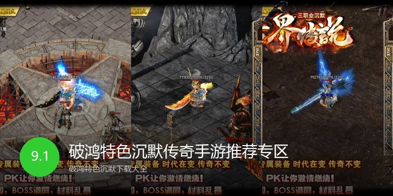 破鸿特色沉默传奇手游推荐专区
