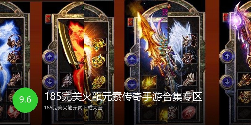 185完美火龍元素传奇手游合集专区