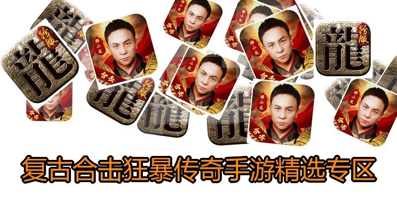 复古合击狂暴传奇手游精选专区