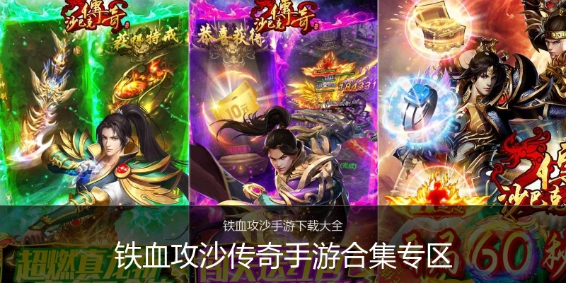 铁血攻沙传奇手游合集专区
