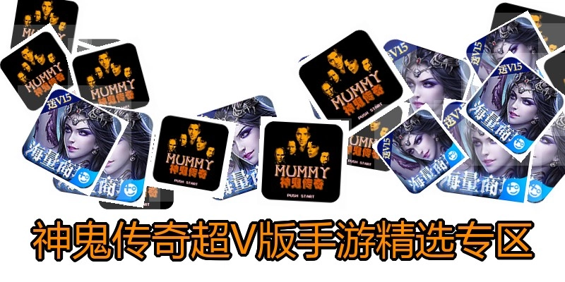 神鬼传奇超V版手游精选专区