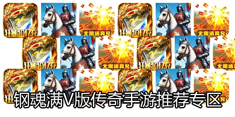 钢魂满V版传奇手游推荐专区