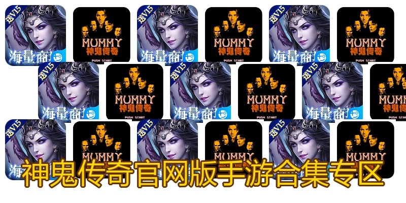 神鬼传奇官网版手游合集专区