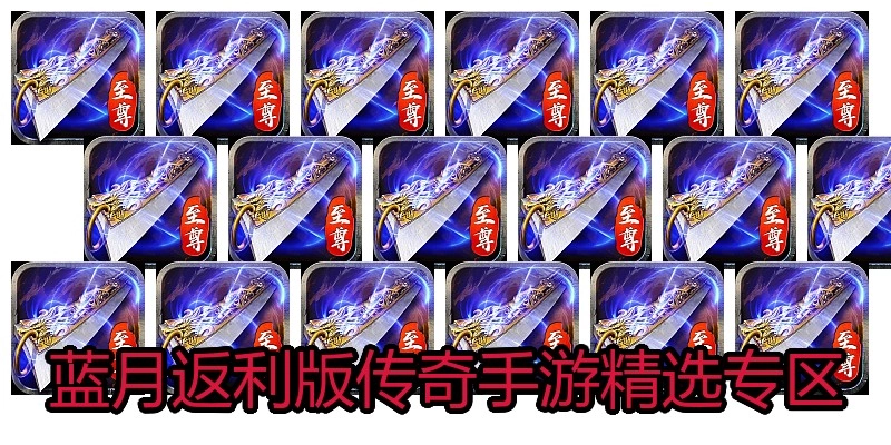 蓝月返利版传奇手游精选专区