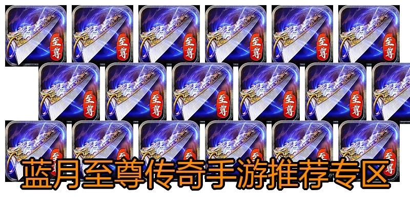 蓝月至尊传奇手游推荐专区
