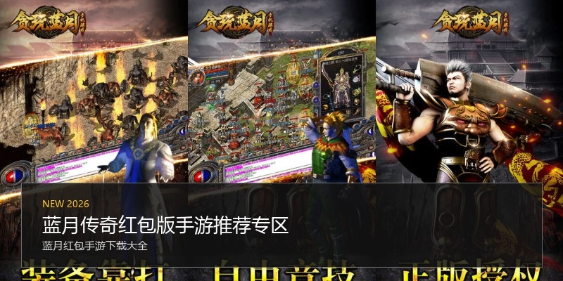 蓝月传奇红包版手游推荐专区