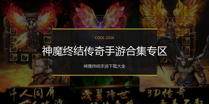 神魔终结传奇手游合集专区