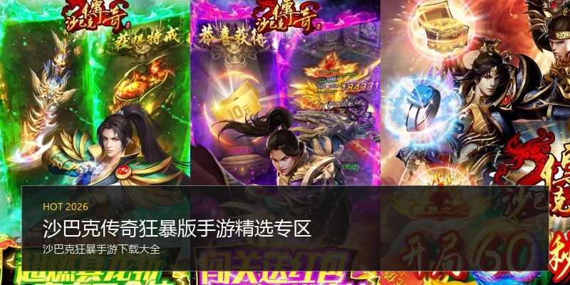 沙巴克传奇狂暴版手游精选专区
