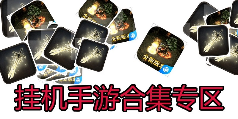 挂机手游合集专区