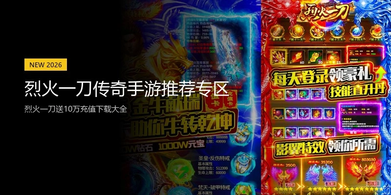 烈火一刀传奇手游推荐专区