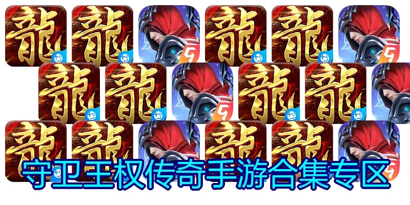 守卫王权传奇手游合集专区