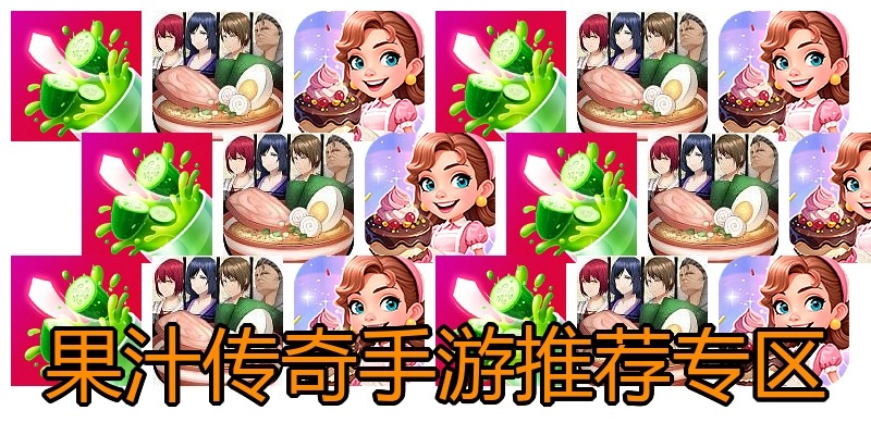 果汁传奇手游推荐专区
