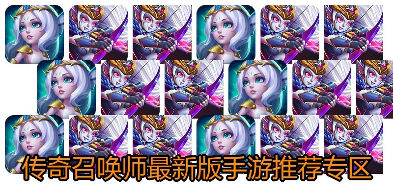 传奇召唤师最新版手游推荐专区