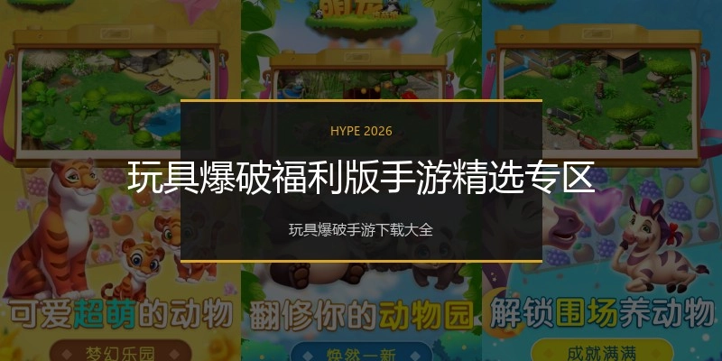 玩具爆破福利版手游精选专区