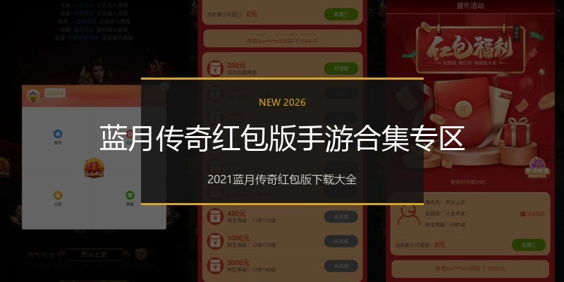 蓝月传奇红包版手游合集专区