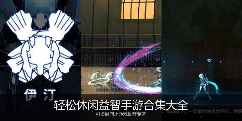 轻松休闲益智手游合集大全