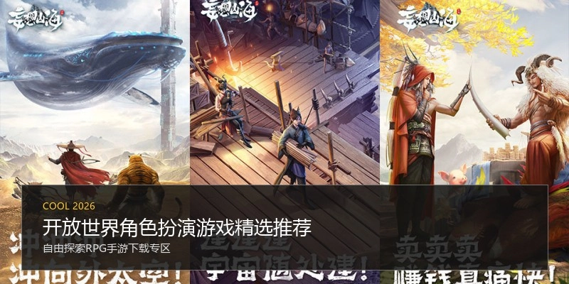 开放世界角色扮演游戏精选推荐
