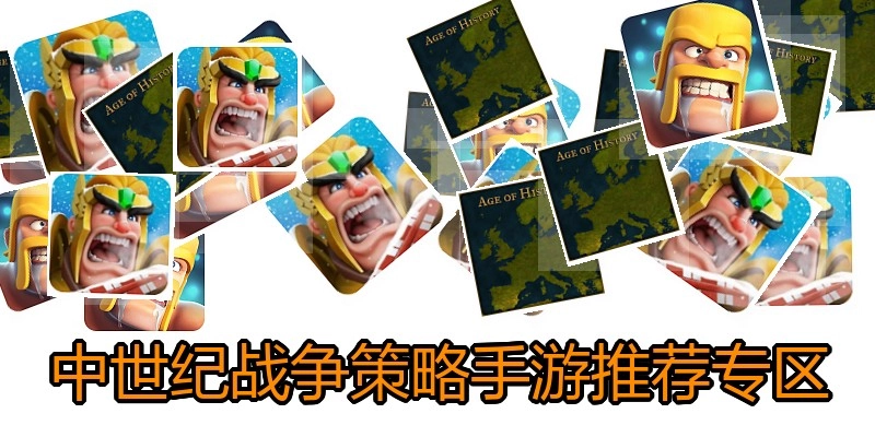 中世纪战争策略手游推荐专区