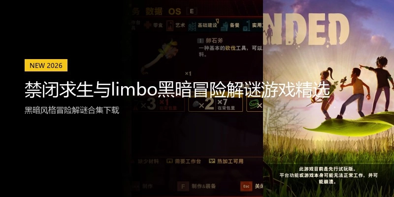 禁闭求生与limbo黑暗冒险解谜游戏精选
