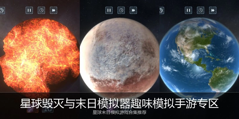星球毁灭与末日模拟器趣味模拟手游专区