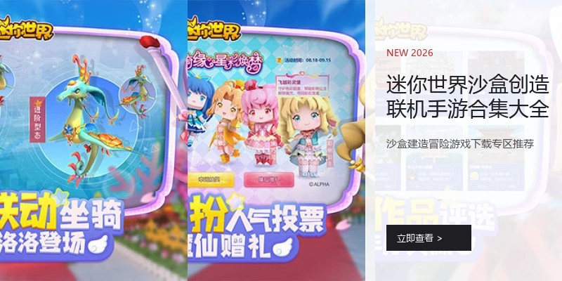 迷你世界沙盒创造联机手游合集大全